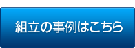 組立の事例はこちら