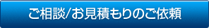 ご相談/お見積もりのご依頼