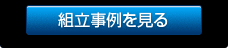 組立事例を見る