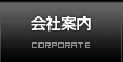 会社案内