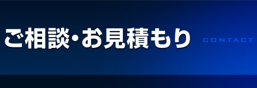 ご相談/お見積もり依頼