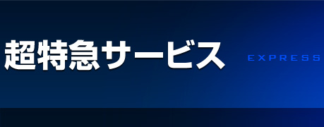 超特急サービス