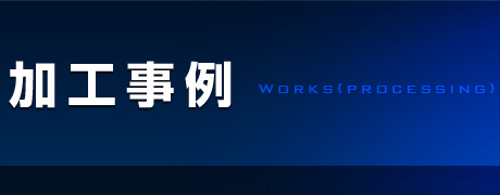 部品加工事例