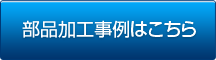 部品加工事例はこちら